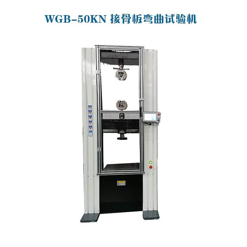 WGB-500医用接骨板弯曲试验机