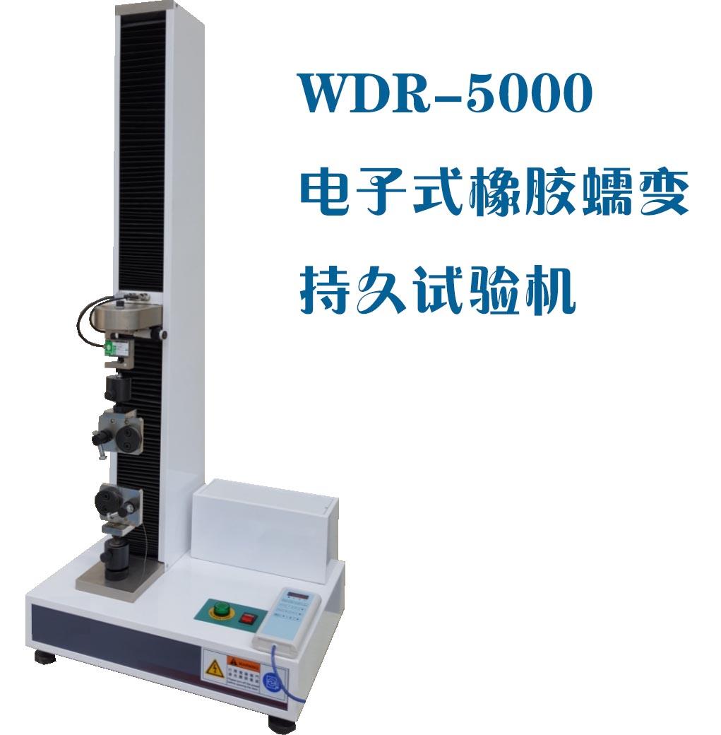 WDR-5000W微机控制电子式橡胶蠕变持久试验机