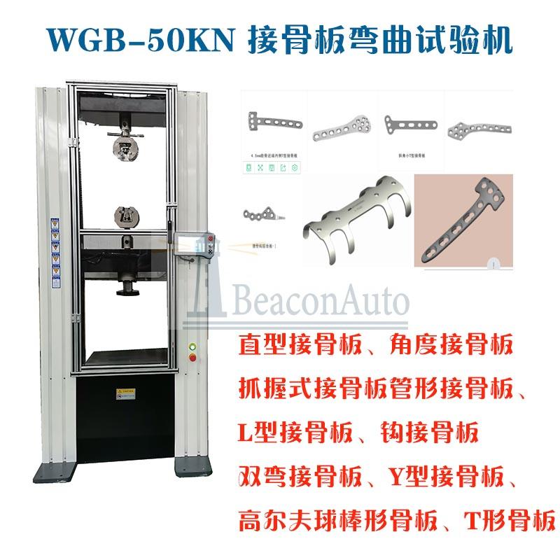 WGB-500接骨板弯曲强度试验机