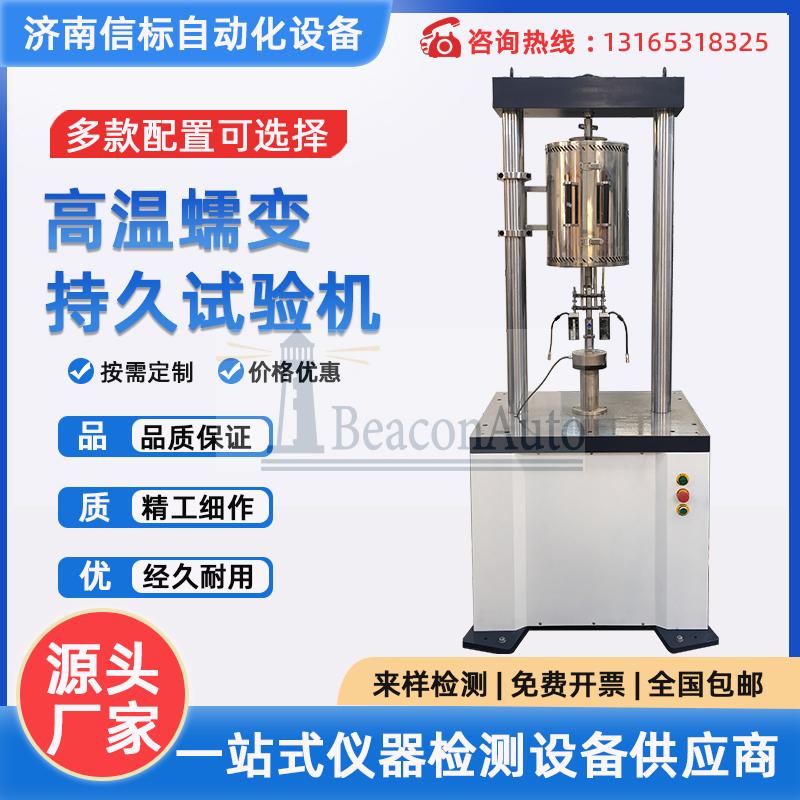 高温蠕变试验机