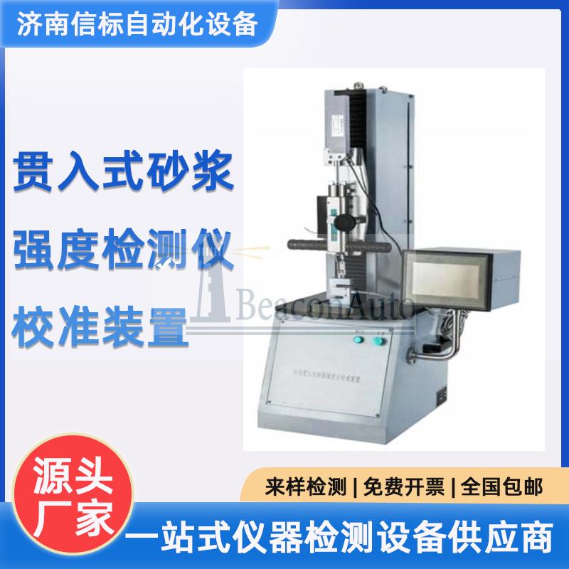 贯入式砂浆强度检测仪校准装置