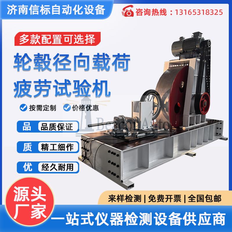 汽车车轮试验机 摩托车轮胎试验机 轮毂径向载荷疲劳试验机