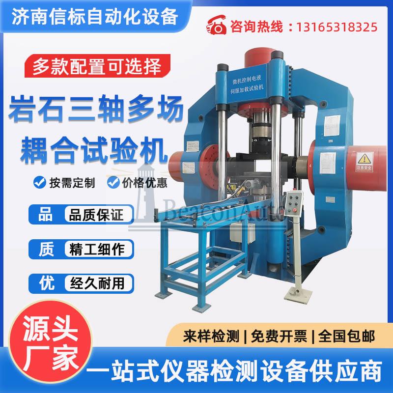 岩石真三轴高温高压多场耦合试验机 蠕变试验