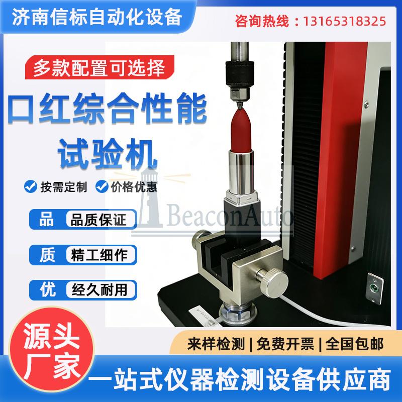 口红综合性能试验机 膏体抗断测试 旋转扭矩测试 开盖拉力测试