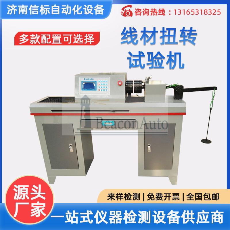 金属线材扭转试验机介绍