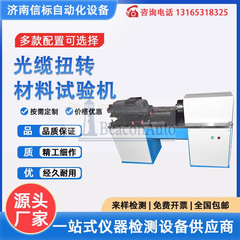 通信光缆盒扭转强度试验机详细资料