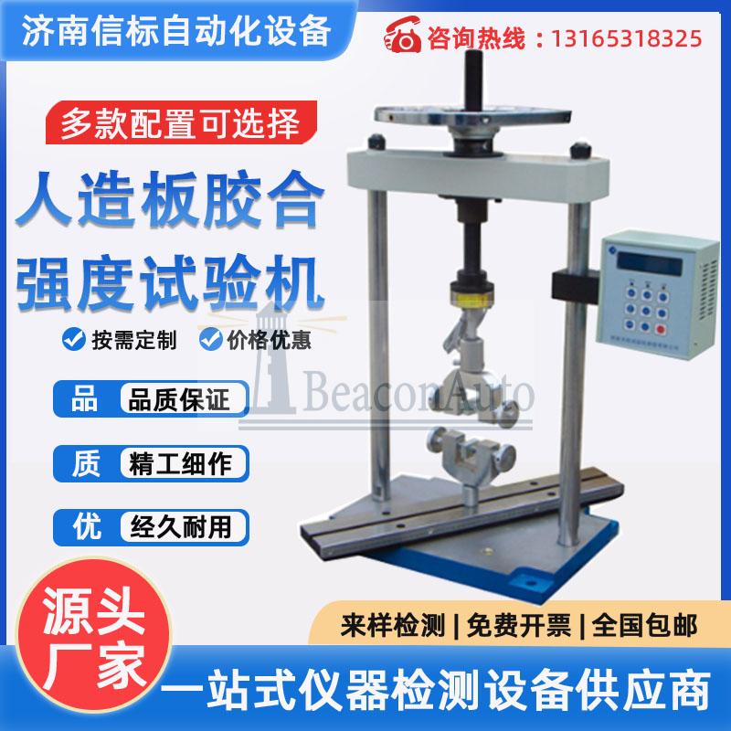 手动人造板力学性能试验机 介绍