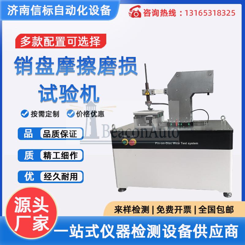高速销盘耐磨测试仪技术资料