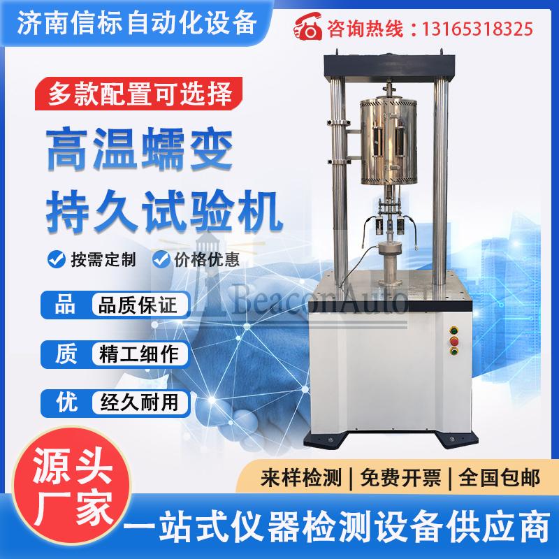 【新品推荐】拉伸压缩蠕变持久试验机