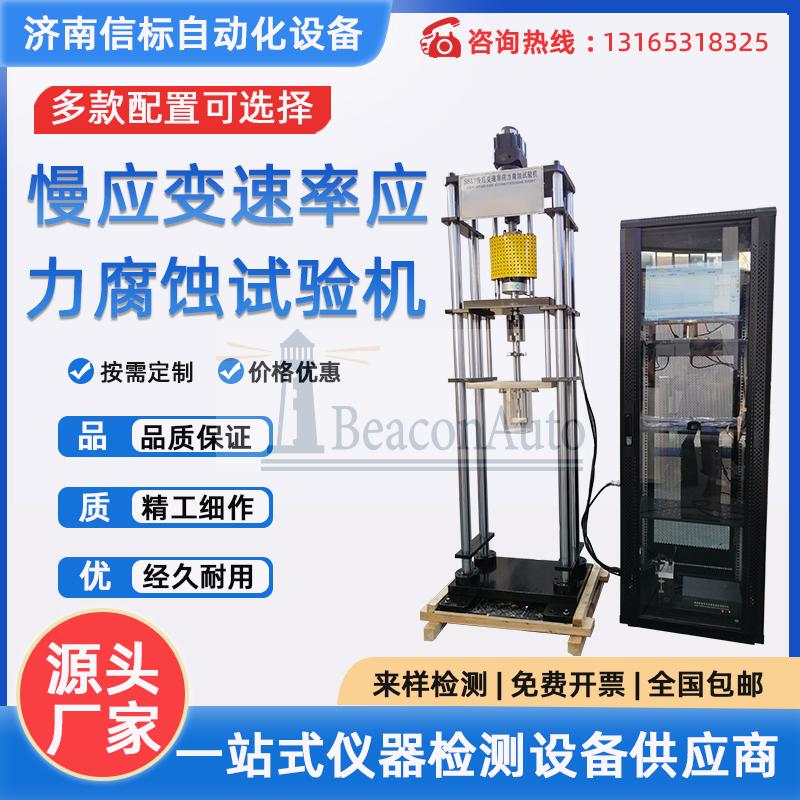 慢应变速率（SSRT）应力腐蚀（SCC）试验机