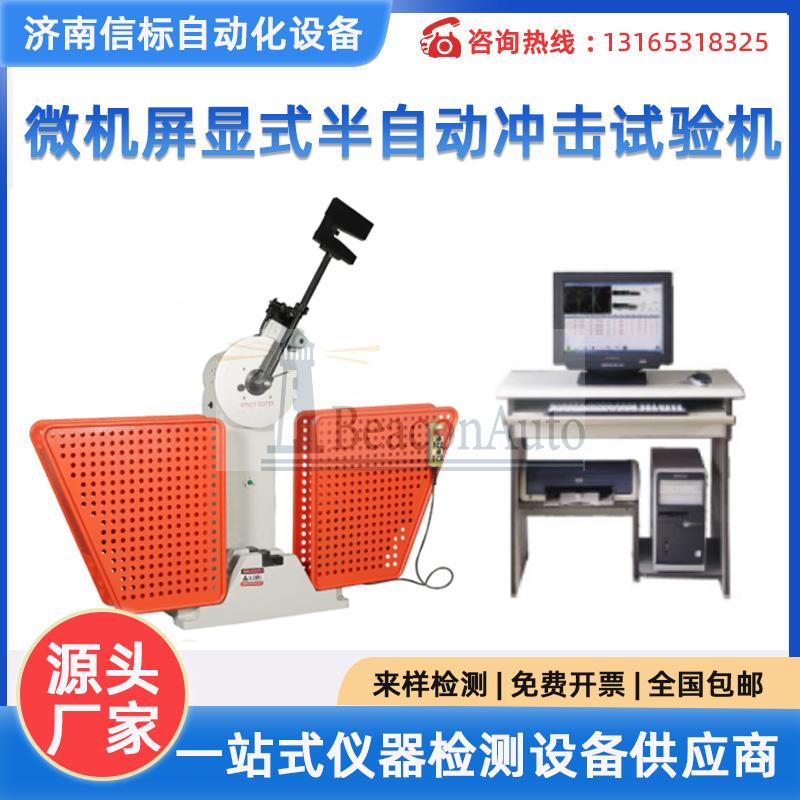 微机屏显半自动冲击试验机 金属材料力学性能检测设备