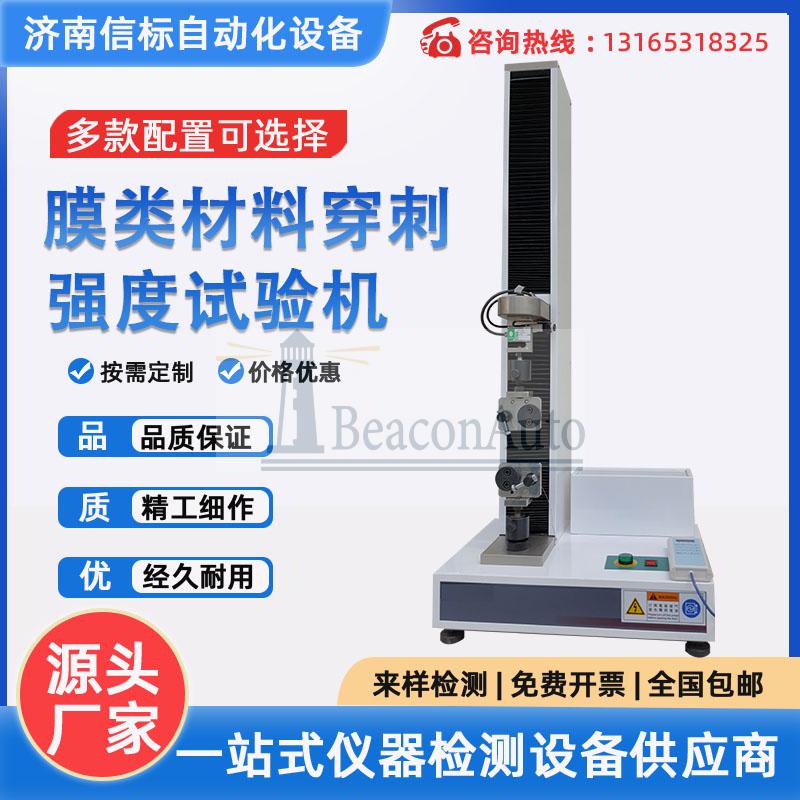 单立柱微机控制电子万能柱塞胶塞手术针膜类材料穿刺强度试验机