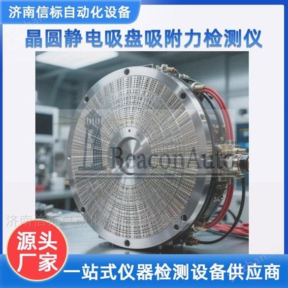 【新品推荐】静电吸盘测试台