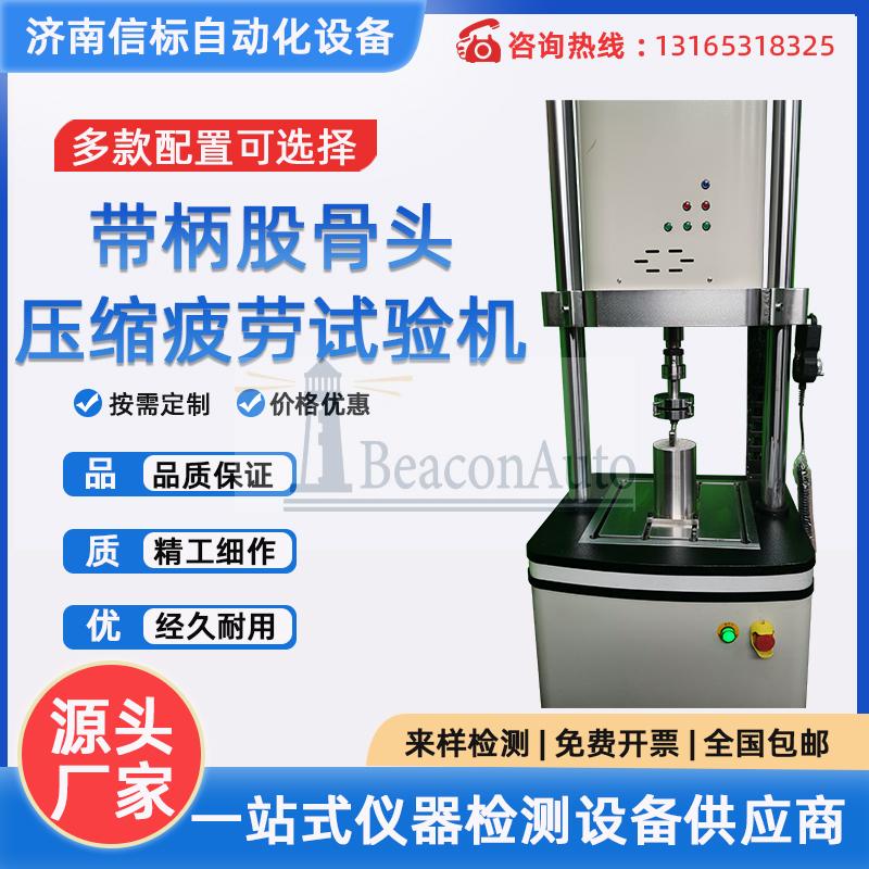 带柄股骨部件颈部疲劳试验机技术参数