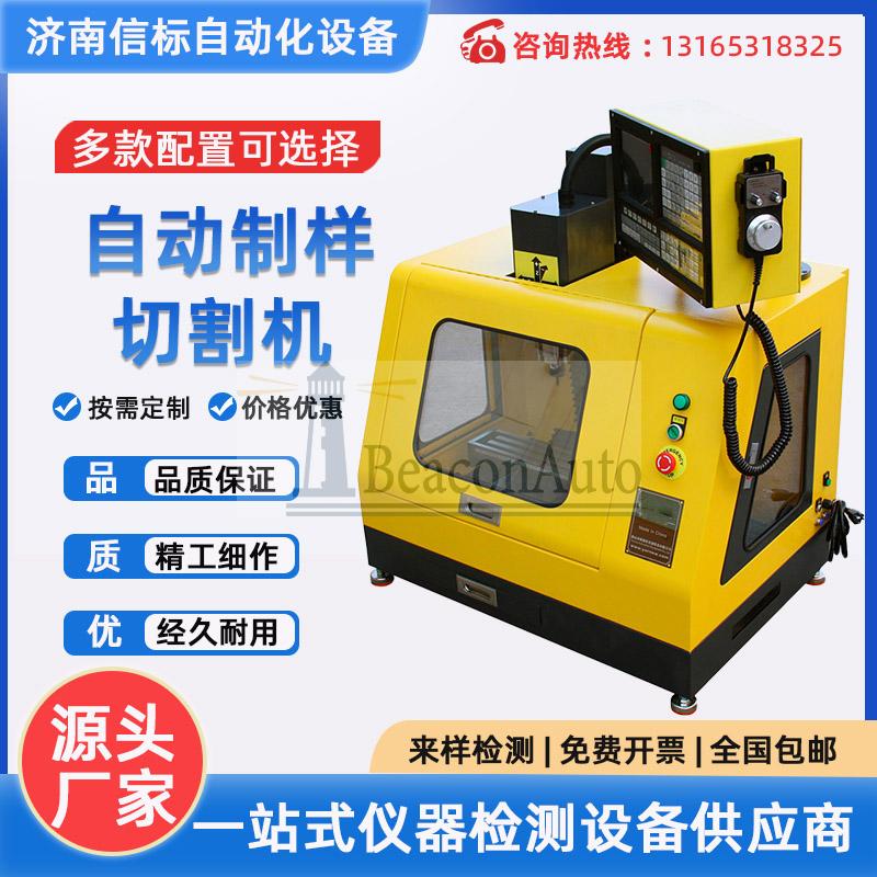 济南信标SX200t自动试样切割机产品介绍