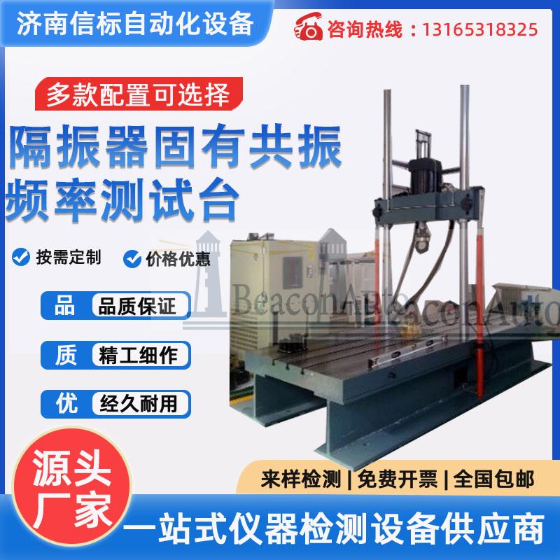 微机控制隔振器固有共振频率测试台