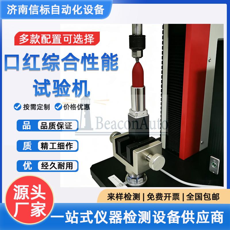 口红综合性能试验机 膏体抗断测试 旋转扭矩测试 开盖拉力测试