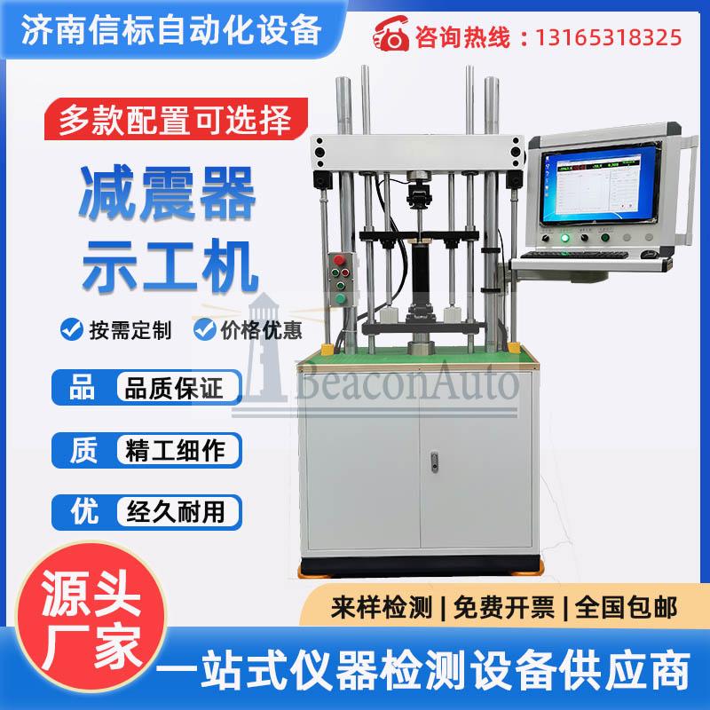 机动车减震器示功疲劳综合试验设备  减振器性能试验机实验设备