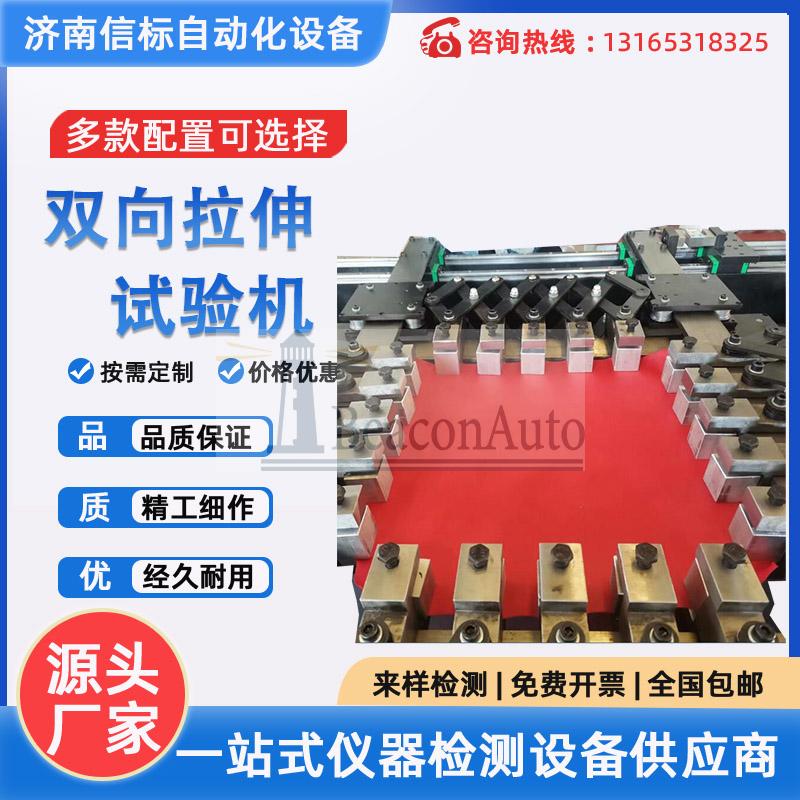 四轴同步应变速率双向拉伸试验机