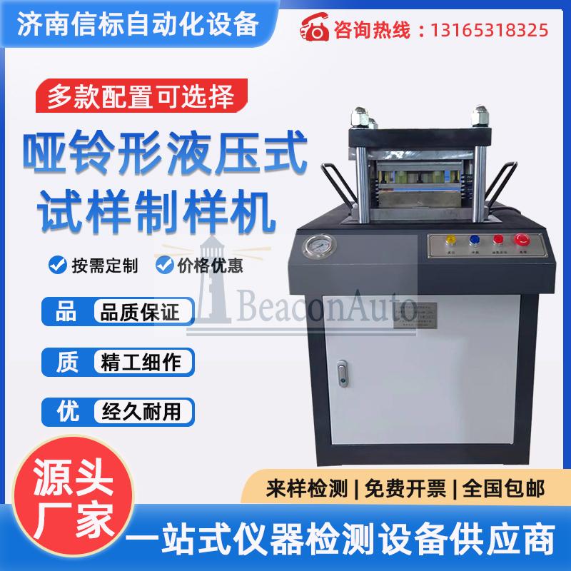 济南信标 YZY-I型 哑铃形液压式试样制样机产品简介