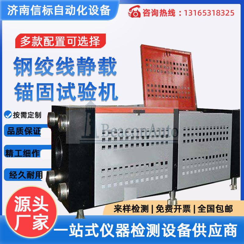钢绞线静载拉伸试验机
