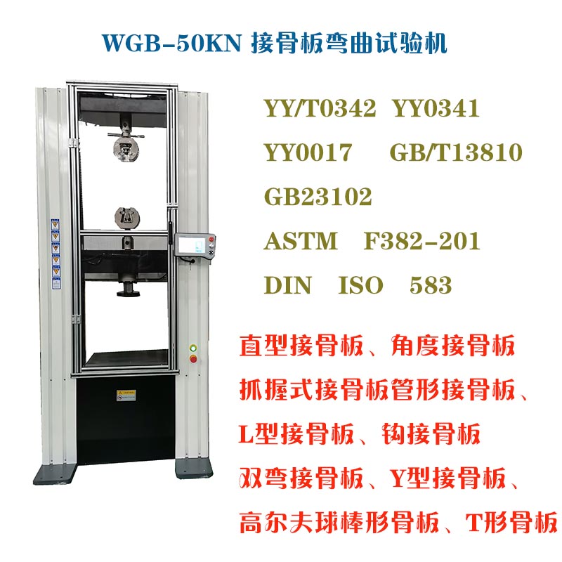 1629974571801676.jpg WGB-500医用接骨板弯曲试验机2.jpg