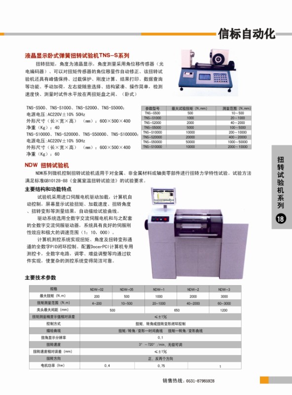 扭转试验机