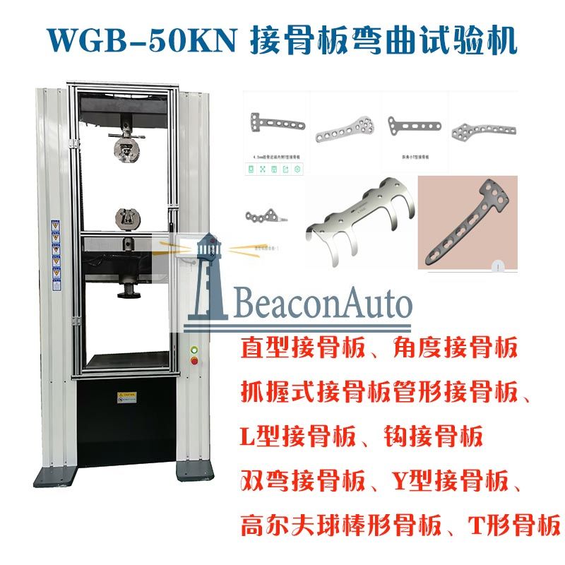 1659667923547721.jpg 1-11WGB-500医用接骨板弯曲试验机3.jpg